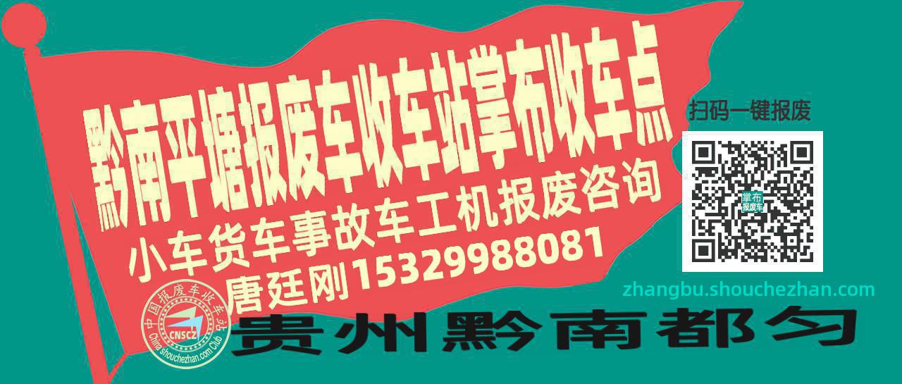 黔南平塘报废车收车站掌布收车点